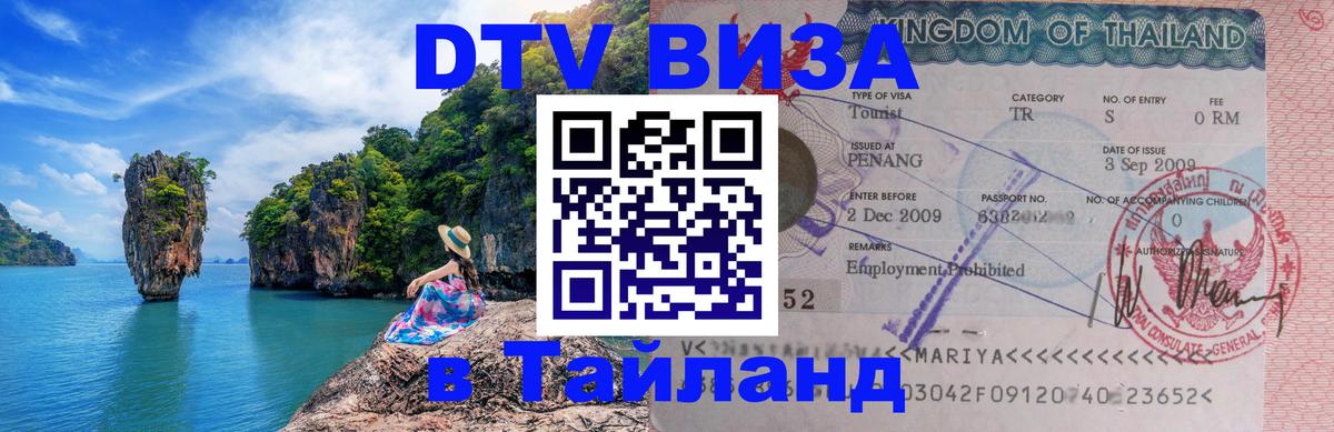 Цены на DTV визу в Таиланд — пакеты услуг, достаточно даже паспорта - 05.10.2025 