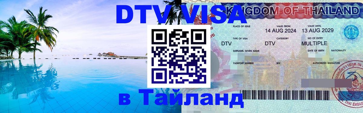 Долгосрочная виза DTV в Тайланд Ярославль 