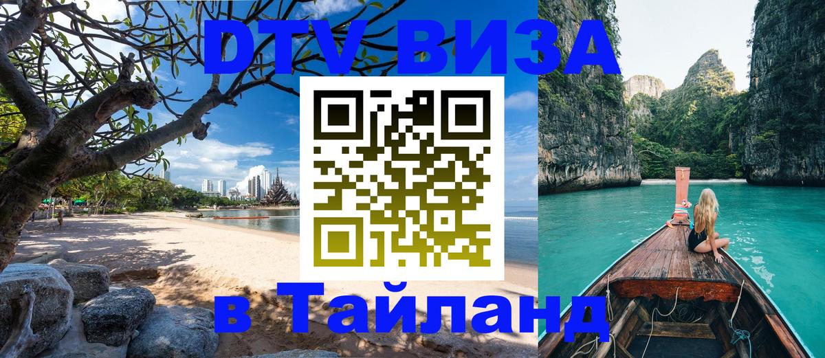 Visa ДТВ Тайланд помощь 